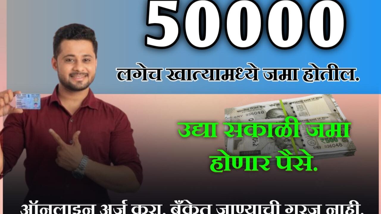 फक्त पॅन कार्ड असलेल्यांना मिळणार 1 लाख रुपयांचे कर्ज, – Pan Card Low CIBIL instant Personal Loan app