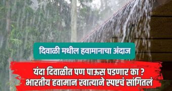 यंदा दिवाळीत पण पाऊस पडणार का ? पुढील महिन्याचा हवामान अंदाज काय सांगतो पहा.