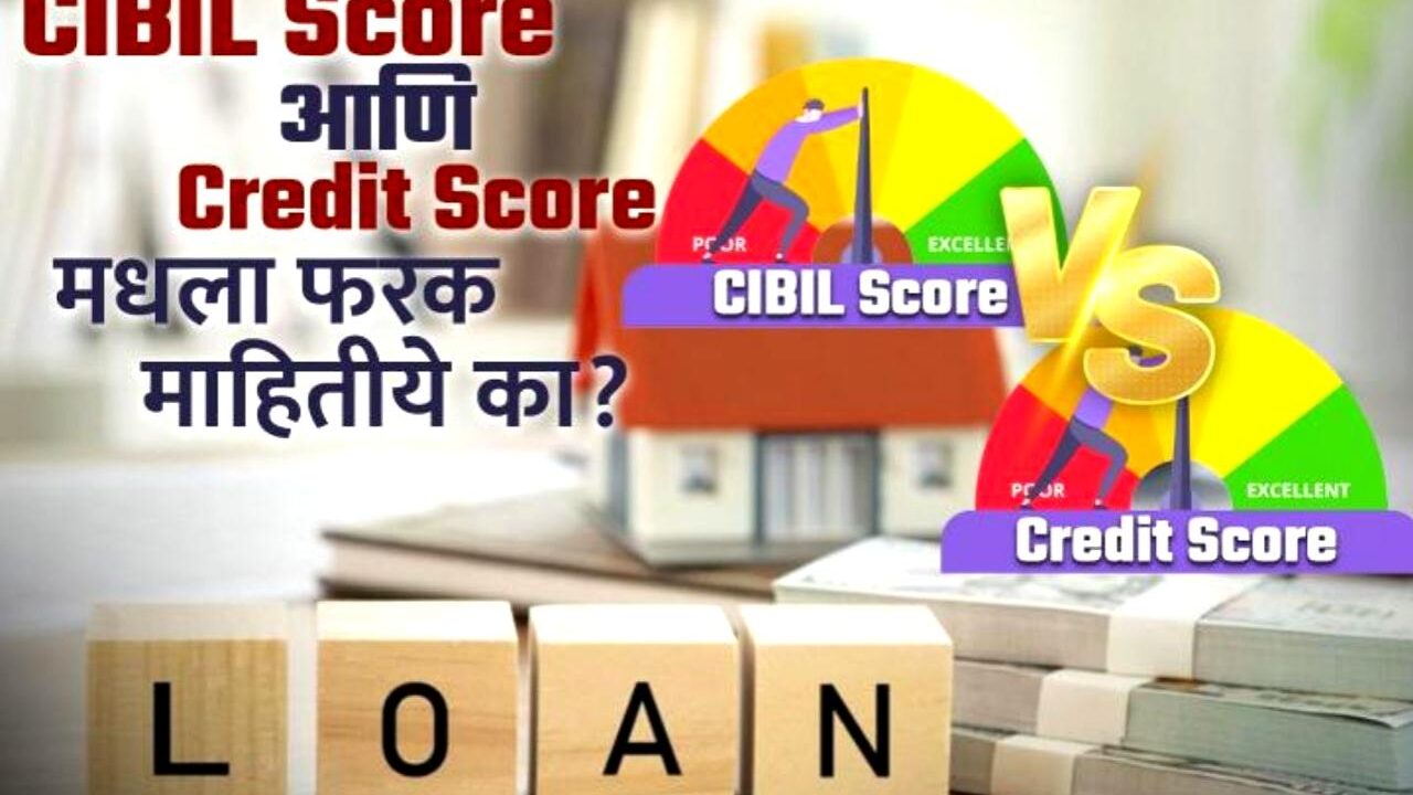 Loan घेण्यासाठी महत्त्वाचा असतो CIBIL Score आणि Credit Score check; तुम्हाला दोघांतला फरक माहितीये का?