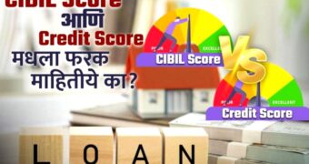 Loan घेण्यासाठी महत्त्वाचा असतो CIBIL Score आणि Credit Score check; तुम्हाला दोघांतला फरक माहितीये का?