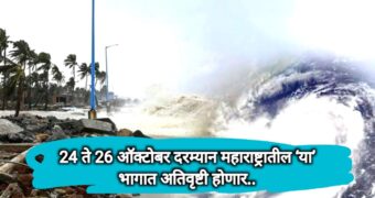 महाराष्ट्र दाना चक्रीवादळाचं मोठं संकट |24 ते 26 ऑक्टोबर दरम्यान महाराष्ट्रातील ‘या’ भागात अतिवृष्टी होणार..