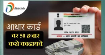 आधार कार्ड वरून 50 हजार रुपयांपर्यंत पर्सनल लोन कसा घ्यायचा | Aadhar card personal loan