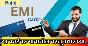 Bajaj Emi Card Apply : बजाज फिनसर्व्ह ईएमआय कार्ड अप्लाय कसे करायचे; चार्जेस, पात्रता, कागदपत्रे A To Z प्रोसेस इथे पहा.