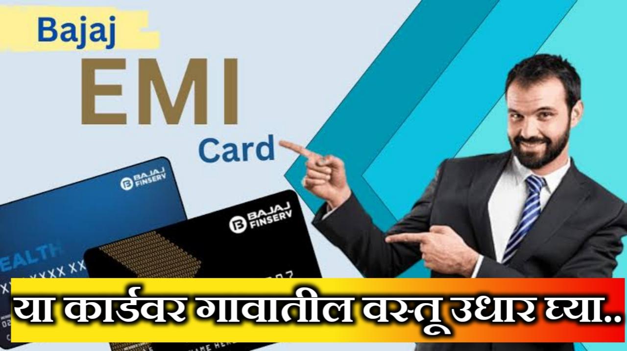 Bajaj Emi Card Apply : बजाज फिनसर्व्ह ईएमआय कार्ड अप्लाय कसे करायचे; चार्जेस, पात्रता, कागदपत्रे A To Z प्रोसेस इथे पहा.