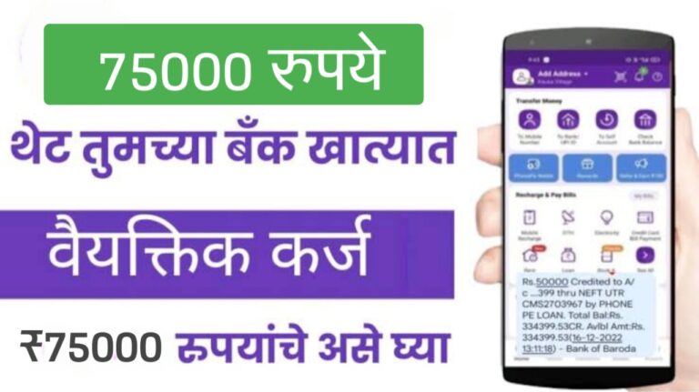 Low Cibil Score Loan up to 75000: खराब सिबिल स्कोअरवर सुद्धा 75000 पर्यंतचे तातडीचे कर्ज…