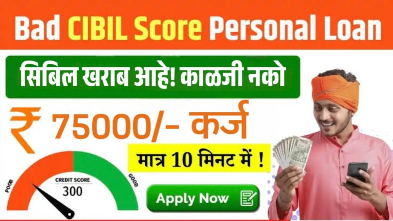 Low Cibil Score Loan up to 75000: खराब सिबिल स्कोअरवर सुद्धा 75000 पर्यंतचे तातडीचे कर्ज…