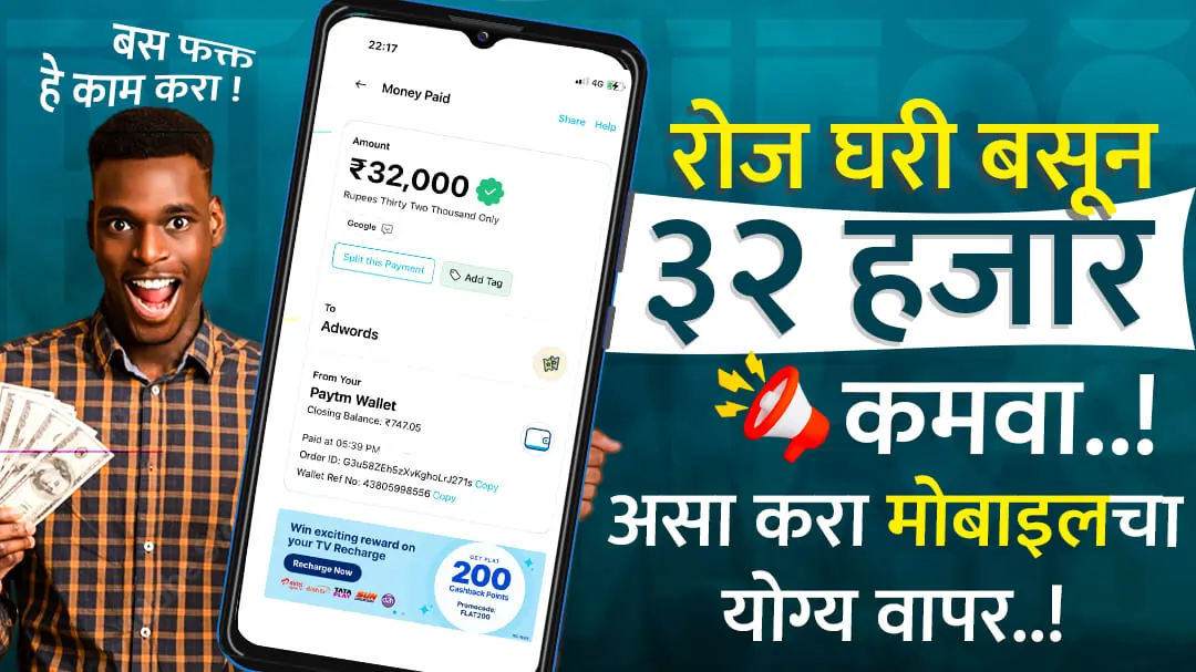 रोज घरी बसून 10 हजार रुपये कमवा; असा करा तुमच्या मोबाईलचा योग्य वापर! Earn money online, Affiliate Marketing in Marathi