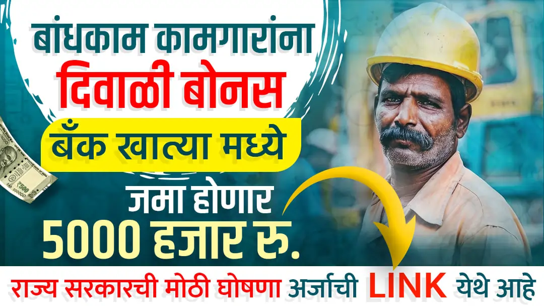 बांधकाम कामगारांना मिळणार 5000 हजार रुपये दिवाळी बोनस! Bandhkam kamgar yojana 2024