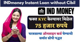 Low Cibil Score Loan up to 75000: खराब सिबिल स्कोअरवर सुद्धा 75000 पर्यंतचे तातडीचे कर्ज…