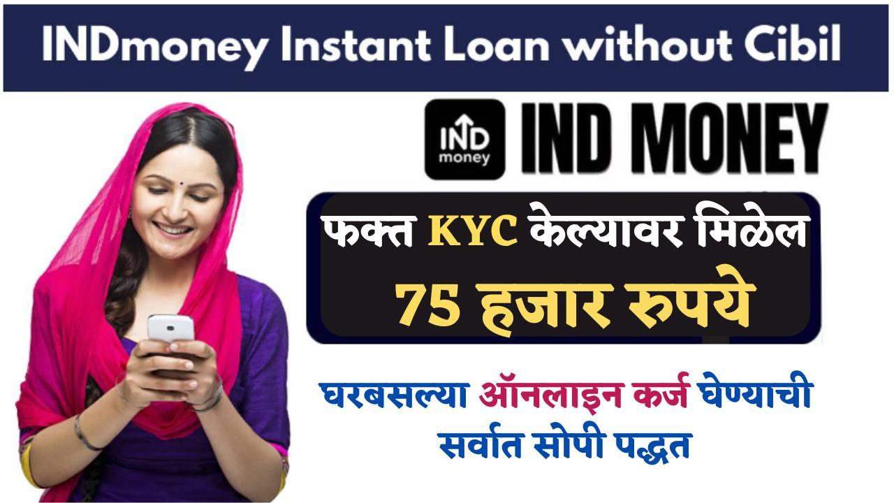 Low Cibil Score Loan up to 75000: खराब सिबिल स्कोअरवर सुद्धा 75000 पर्यंतचे तातडीचे कर्ज…