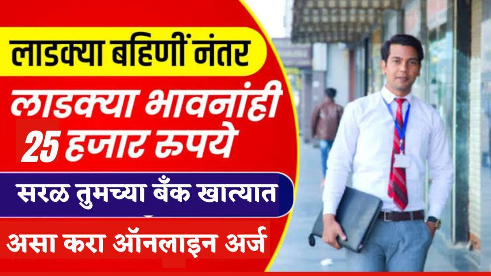 लाडक्या भावांना Instant Loan च्या Income Proof शिवाय मिळणार 25 हजार रुपये! NO CIBIL ₹25000 New Loan App: Fast Approval..!