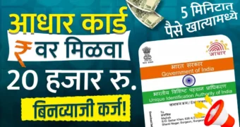 20000 Low Cibil Score Loan On Aadhar Card : आधार कार्ड असल्यावर ताबडतोब मिळेल 50,000 रुपयांचे कर्ज, असा करा ऑनलाइन अर्ज