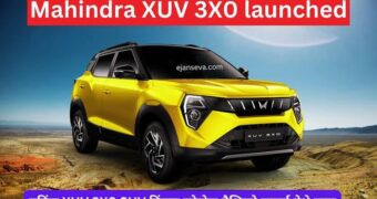 Mahindra XUV 3X0: नवीन एसयूव्ही खरेदी करताय? महिंद्रा XUV 3X0 आहे तुमच्यासाठी जबरदस्त ऑप्शन, पॉइंट वाईज जाणून घ्या खासियत