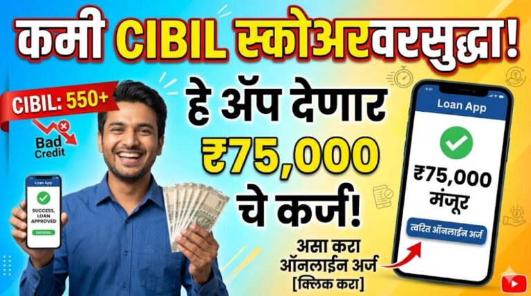 Low Cibil Score Loan up to 75000: खराब सिबिल स्कोअरवर सुद्धा 75000 पर्यंतचे तातडीचे कर्ज…