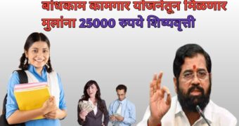 बांधकाम कामगार योजना: पहिली ते पदवी पर्यंत विद्यार्थ्यांना मिळणार 20000 स्कॉलरशिप त्वरित अर्ज करा