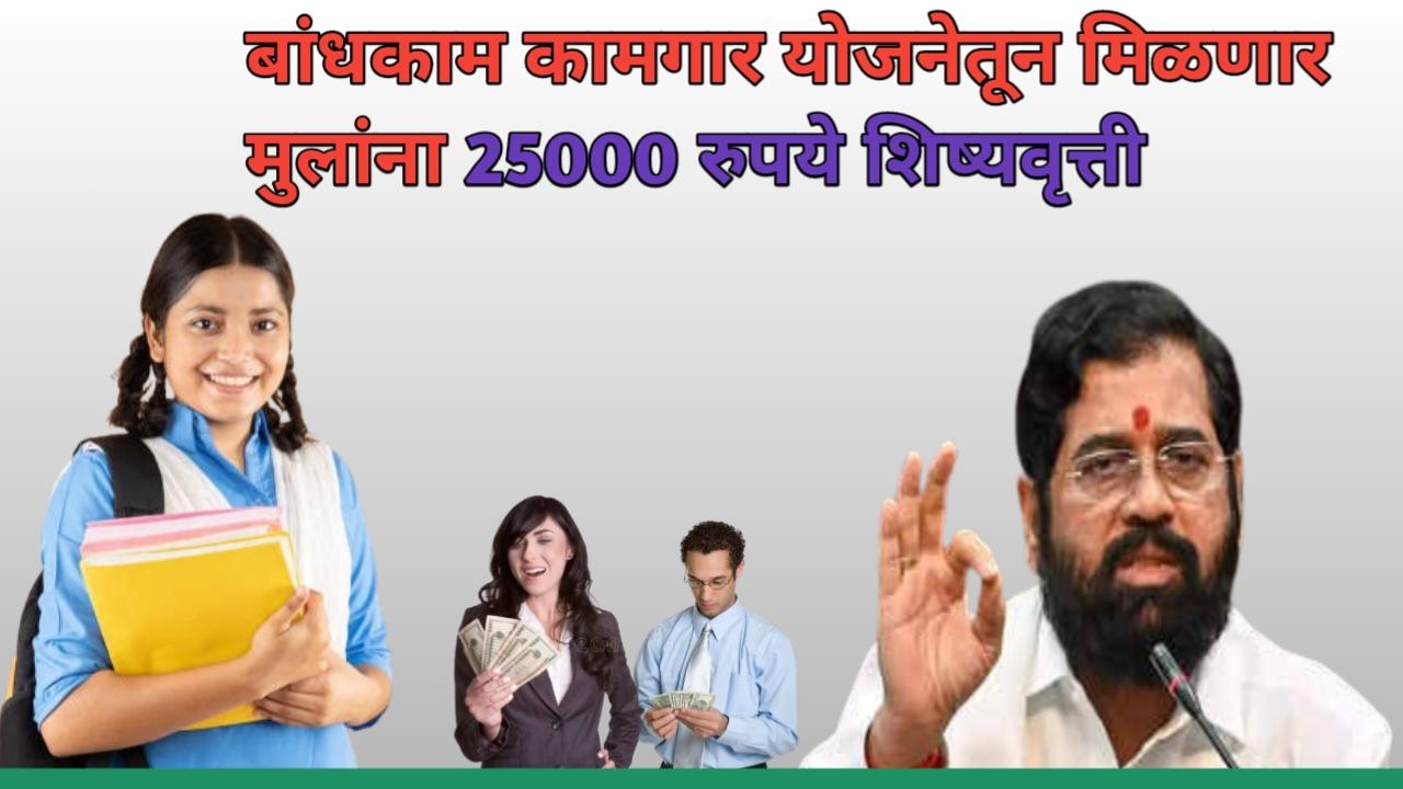 बांधकाम कामगार योजना: पहिली ते पदवी पर्यंत विद्यार्थ्यांना मिळणार 20000 स्कॉलरशिप त्वरित अर्ज करा