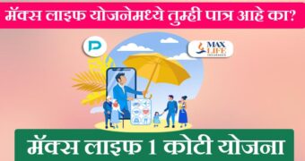 max life 1 crore  term insurance, मॅक्स लाइफ 1 कोटी रुपयांची टर्म इन्शुरन्स कशी काढायची व मिळवायची.