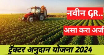 ट्रॅक्टर अनुदान योजना 2024 | tractor subsidy scheme 2024 in marathi