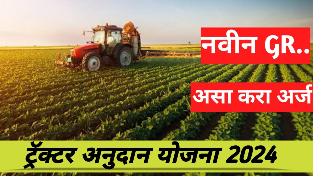 ट्रॅक्टर अनुदान योजना 2025 | tractor subsidy scheme 2025 in marathi