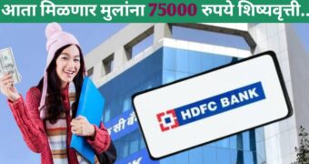 HDFC Bank Scholarship :