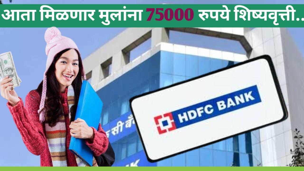 HDFC Bank Scholarship :