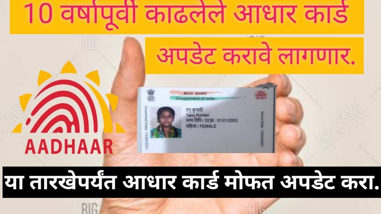 UIDAI नं मोफत आधार कार्ड अपडेट ची मुदत वाढली,  'या तारखेपर्यंत शुल्क लागणार नाही