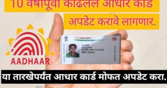 UIDAI नं मोफत आधार कार्ड अपडेट ची मुदत वाढली,  'या तारखेपर्यंत शुल्क लागणार नाही