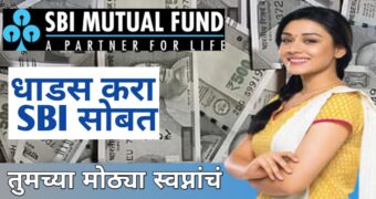 SBI Mutal fund बिनधास्त गुंतवणूक करा SBI फंडाच्या खास योजनेत, मिळेल 1,05,60,053 रुपये परतावा