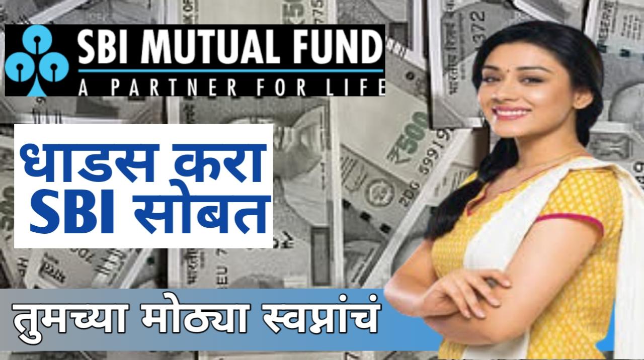 SBI Mutal fund बिनधास्त गुंतवणूक करा SBI फंडाच्या खास योजनेत, मिळेल 1,05,60,053 रुपये परतावा