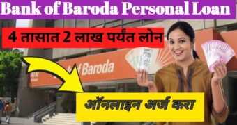 Bank Of  Baroda:बँक ऑफ बडोदा कडून सुवर्णसंधी देणार 2 लाखाचे लोन...  तुरंत अर्ज करा! Instant Personal Loan