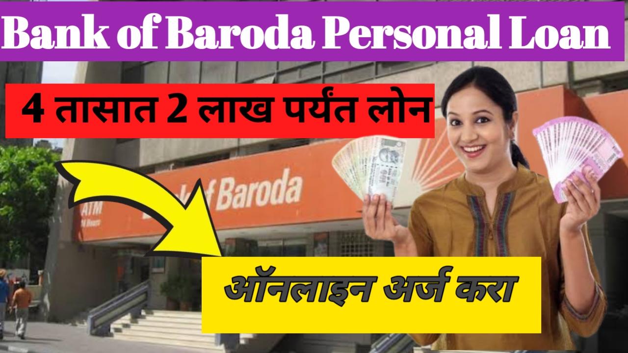 Bank Of  Baroda:बँक ऑफ बडोदा कडून सुवर्णसंधी देणार 2 लाखाचे लोन...  तुरंत अर्ज करा! Instant Personal Loan