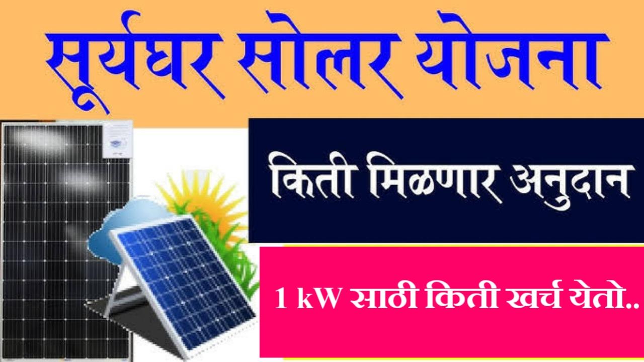 PM Surya Ghar Yojana: पी एम सूर्यघर योजने अंतर्गत एक किलोवॅट सोलर सिस्टम ची किंमत? पी एम सूर्य घर 1 किलोवॅट सौर यंत्रणा खर्च