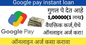 गुगल पे वरून मिळवा वयक्तिक कर्ज! या प्रक्रियेनुसार अर्ज करा. (Google pay loan apply online)