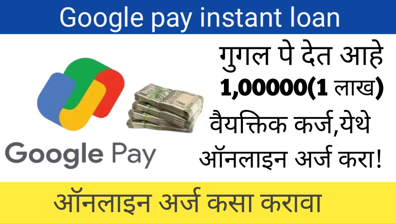 गुगल पे वरून मिळवा वयक्तिक कर्ज! या प्रक्रियेनुसार अर्ज करा. (Google pay loan apply online)