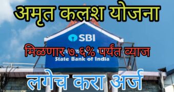 SBI अमृत कलश योजना 2024; 7.6% रिटर्न खातेदारांसाठी आनंदाची बातमी SBI Amrit Kalash Yojana             