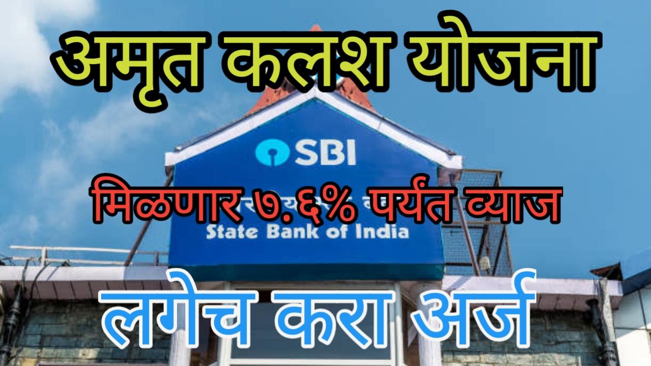 SBI अमृत कलश योजना 2024; 7.6% रिटर्न खातेदारांसाठी आनंदाची बातमी SBI Amrit Kalash Yojana             