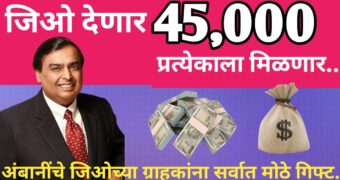 Low CIBIL Score Jio Finance Personal Loan कमी सिबिल स्कोर वर जिओ फायनान्स कडून मिळवा 45,000 रुपयांच्या वैयक्तिक कर्ज....