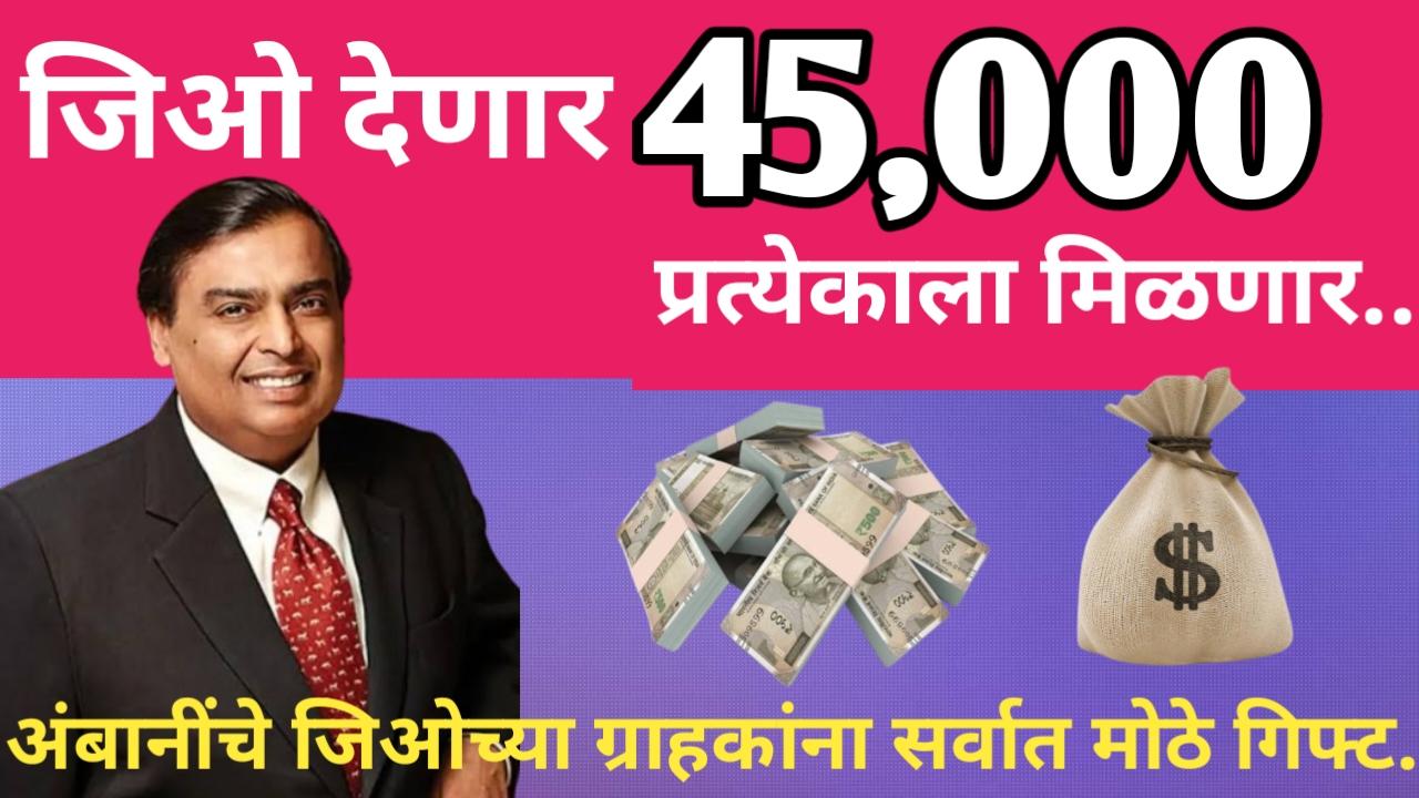 Low CIBIL Score Jio Finance Personal Loan कमी सिबिल स्कोर वर जिओ फायनान्स कडून मिळवा 45,000 रुपयांच्या वैयक्तिक कर्ज....