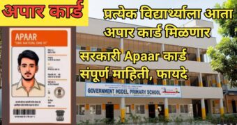 APAAR ID Card:   प्रत्येक विद्यार्थ्याला काढावे लागणार 'अपार कार्ड'याचा नेमका उपयोग काय?हा क्रमांक कसा मिळेल?