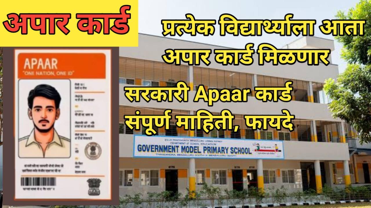 APAAR ID Card:   प्रत्येक विद्यार्थ्याला काढावे लागणार 'अपार कार्ड'याचा नेमका उपयोग काय?हा क्रमांक कसा मिळेल?