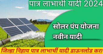 Solar pump beneficiary list 2024:सोलर पंप योजनेची लाभार्थी यादी ऑनलाईन पहा!