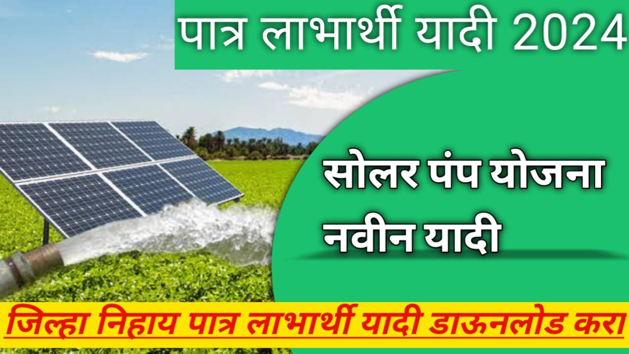 Solar pump beneficiary list 2024:सोलर पंप योजनेची लाभार्थी यादी ऑनलाईन पहा!