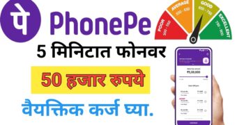 Phone Pe द्वारे 5 मिनिटात 50,000 रुपये वैयक्तिक कर्ज