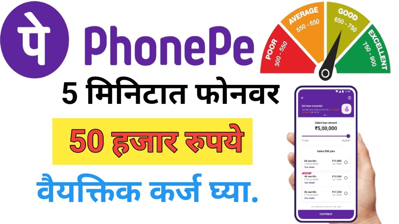 Phone Pe द्वारे 5 मिनिटात 50,000 रुपये वैयक्तिक कर्ज