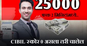 कमी सिबिल स्कोर वर ही मिळवा 25000 रुपये पर्सनल लोन| Low Cibil Score Loan App in Marathi