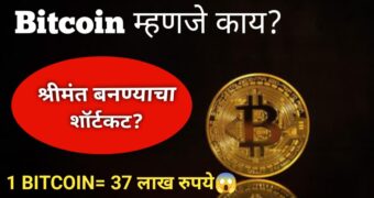 Bitcoin: बिटकॉइन म्हणजे नेमकं काय? फायदे आणि तोटे?