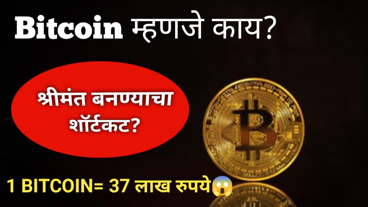 Bitcoin: बिटकॉइन म्हणजे नेमकं काय? फायदे आणि तोटे?