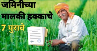 Land Documents: जमिनीवर स्वतःचा मालकी हक्क सिद्ध करणारे 7 पुरावे कोणते?