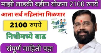 महिलांना 1500 ऐवजी मिळणार 2100 रुपये या दिवशी पासून वितरणास सुरुवात | ladki bahin Yojana online apply