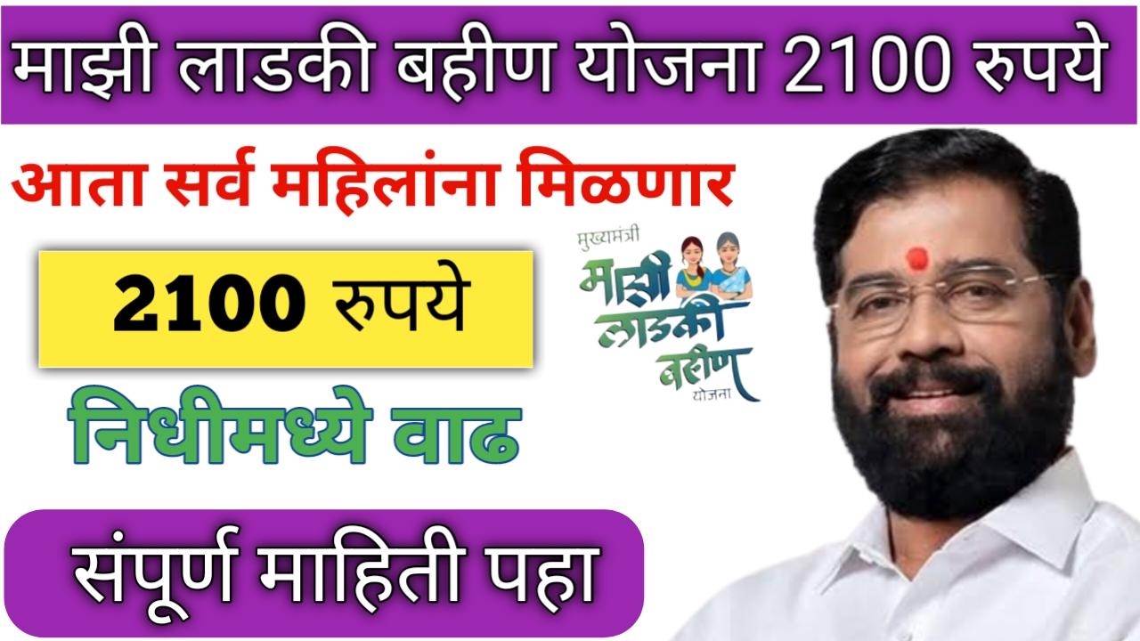 महिलांना 1500 ऐवजी मिळणार 2100 रुपये या दिवशी पासून वितरणास सुरुवात | ladki bahin Yojana online apply